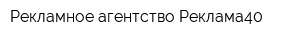 Рекламное агентство Реклама40
