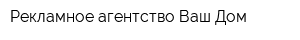 Рекламное агентство Ваш Дом