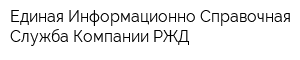 Единая Информационно-Справочная Служба Компании РЖД