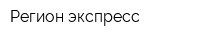 Регион-экспресс