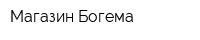 Магазин Богема