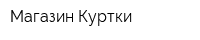 Магазин Куртки