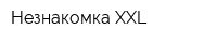 Незнакомка XXL