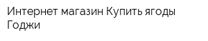 Интернет-магазин Купить ягоды Годжи