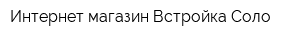 Интернет-магазин Встройка Соло