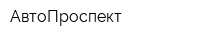АвтоПроспект