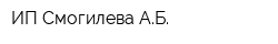 ИП Смогилева АБ
