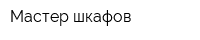 Мастер шкафов