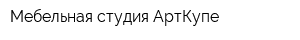 Мебельная студия АртКупе