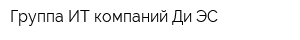 Группа ИТ-компаний Ди-ЭС