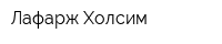 Лафарж Холсим