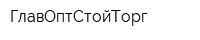 ГлавОптСтойТорг