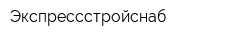 Экспрессстройснаб