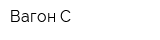 Вагон-С