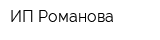 ИП Романова
