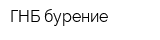 ГНБ-бурение