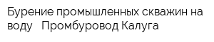Бурение промышленных скважин на воду - Промбуровод-Калуга