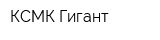 КСМК Гигант