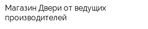 Магазин Двери от ведущих производителей