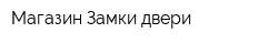 Магазин Замки-двери