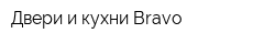 Двери и кухни Bravo