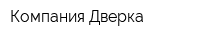 Компания Дверка