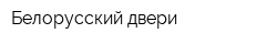 Белорусский двери