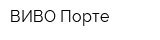 ВИВО Порте
