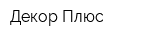 Декор-Плюс