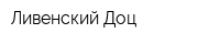 Ливенский Доц