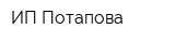 ИП Потапова