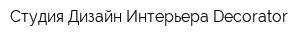 Студия Дизайн Интерьера Decorator