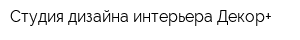 Студия дизайна интерьера Декор+