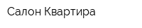 Салон Квартира