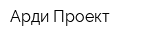 Арди-Проект
