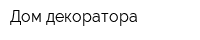Дом декоратора