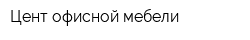 Цент офисной мебели