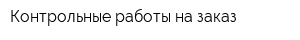 Контрольные работы на заказ