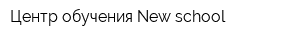 Центр обучения New school