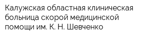 Калужская областная клиническая больница скорой медицинской помощи им К Н Шевченко