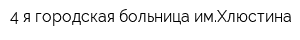 4-я городская больница имХлюстина