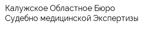 Калужское Областное Бюро Судебно-медицинской Экспертизы