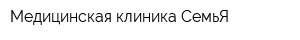 Медицинская клиника СемьЯ