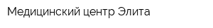 Медицинский центр Элита