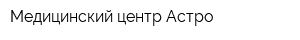 Медицинский центр Астро