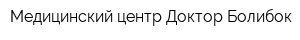 Медицинский центр Доктор Болибок