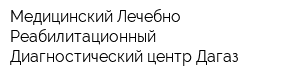 Медицинский Лечебно-Реабилитационный Диагностический центр Дагаз