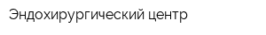 Эндохирургический центр