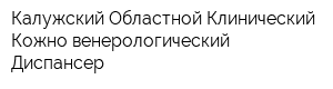 Калужский Областной Клинический Кожно-венерологический Диспансер