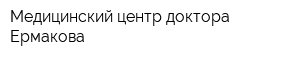Медицинский центр доктора Ермакова
